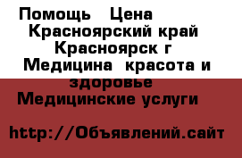 Помощь › Цена ­ 1 300 - Красноярский край, Красноярск г. Медицина, красота и здоровье » Медицинские услуги   